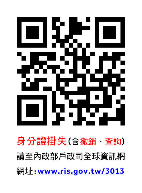 網路身分證掛失網址及手機掃瞄QRcode圖檔.jpg