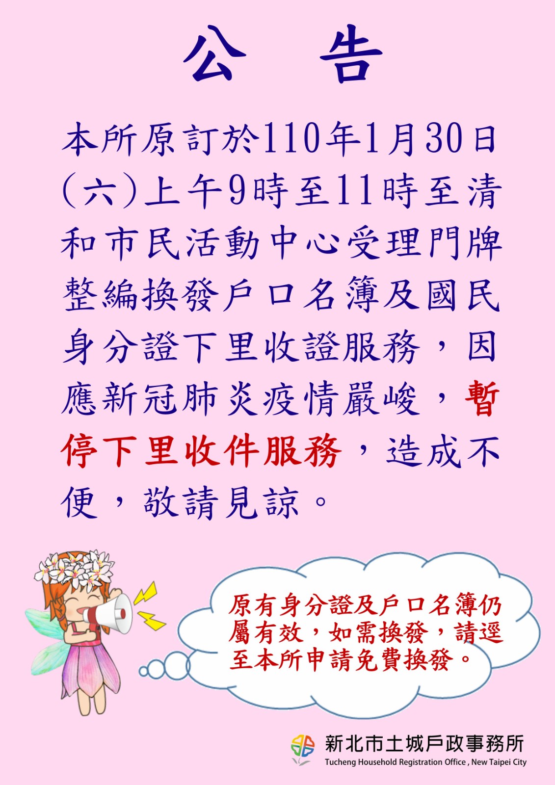 有關新冠肺炎疫情發展逐漸嚴竣 即日起暫停下里換發簿證作業 戶所公告 新北市土城戶政事務所