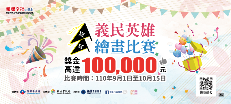 110年新北市客家義民爺文化祭「義民英雄」繪畫比賽.jpg 110年新北市客家義民爺文化祭「義民英雄」繪畫比賽.jpg