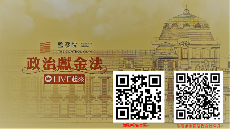 監察院政治獻金法.png 監察院政治獻金法.png