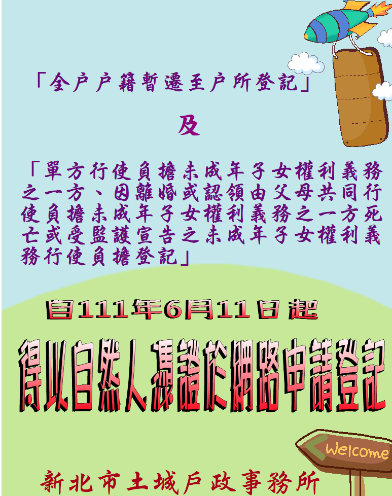 逕遷戶所及未成年權利義務網路登記.PNG