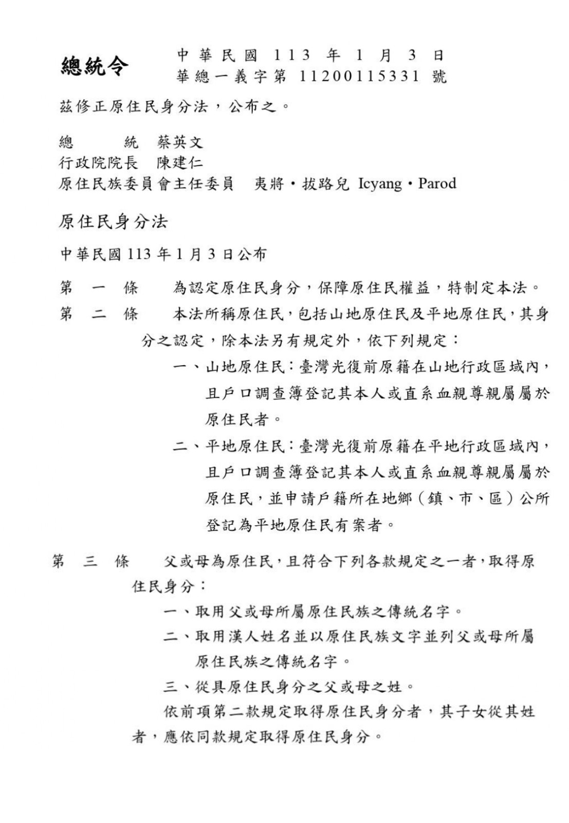 【公告】原住民身分法修正部分條文照片