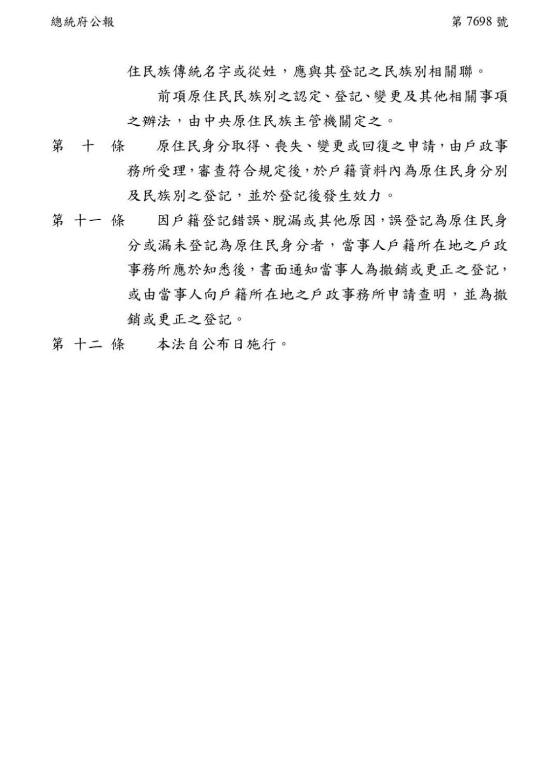 【公告】原住民身分法修正部分條文照片