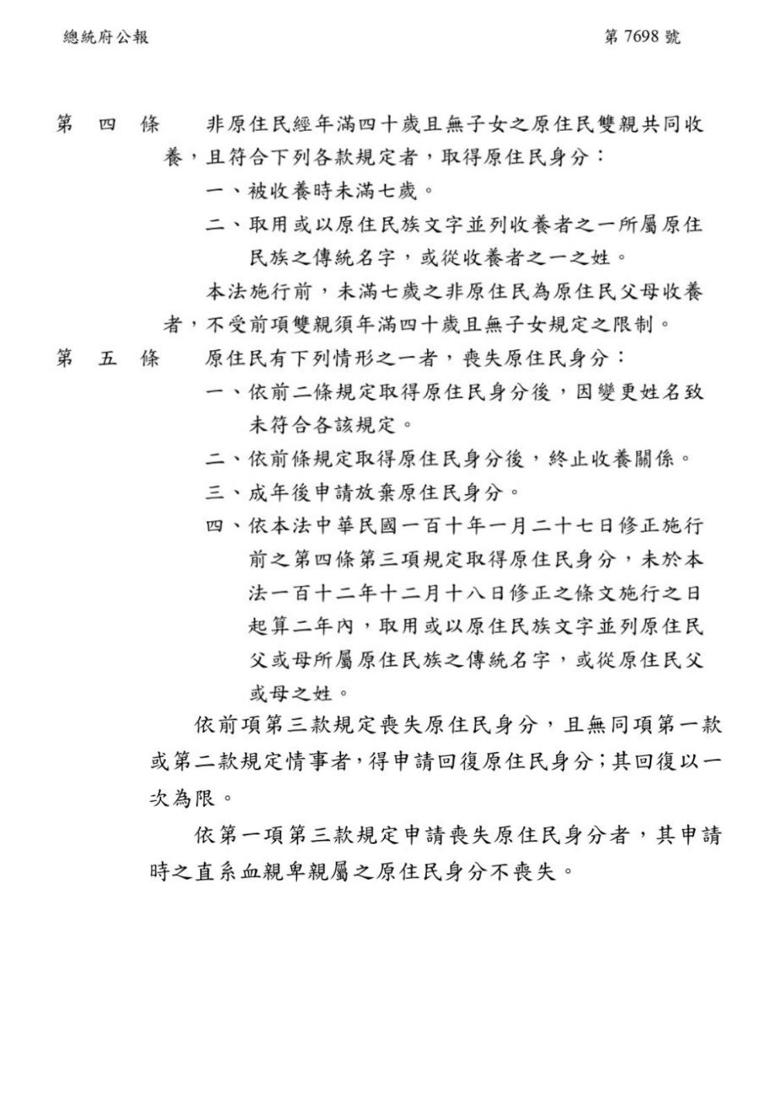 【公告】原住民身分法修正部分條文照片