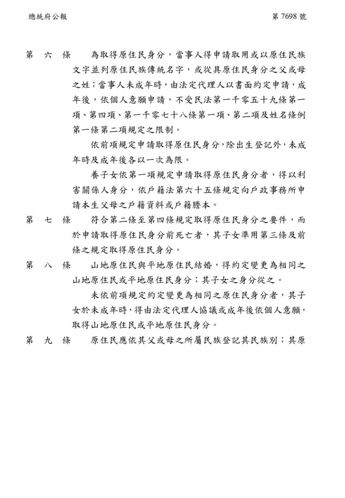 【公告】原住民身分法修正部分條文照片