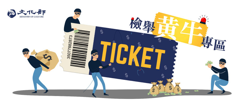 【轉知】新北市政府「檢舉黃牛專區」照片