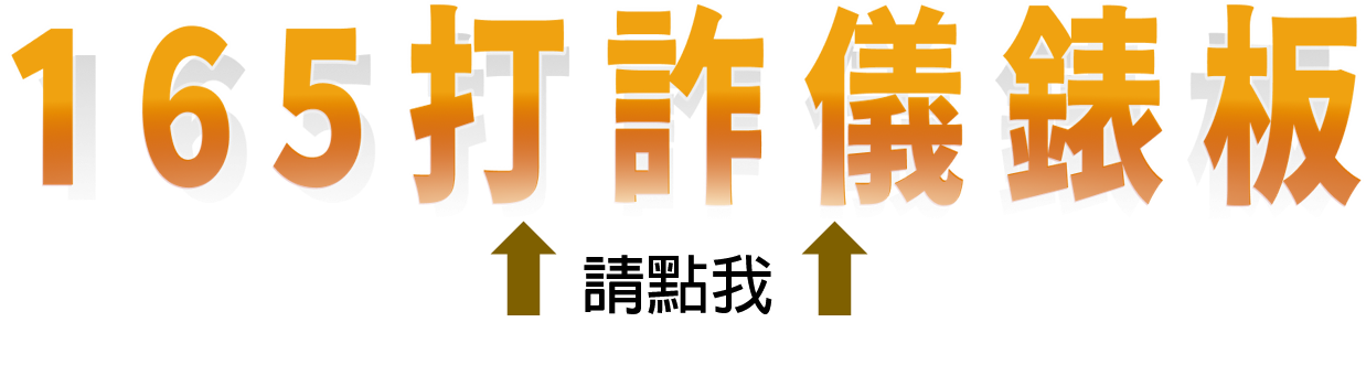 165打詐儀錶板網站連結.png
