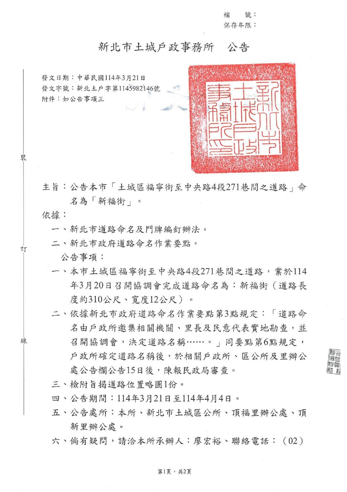 公告本市「土城區福寧街至中央路4段271巷間之道路」命名為「新福街」。照片