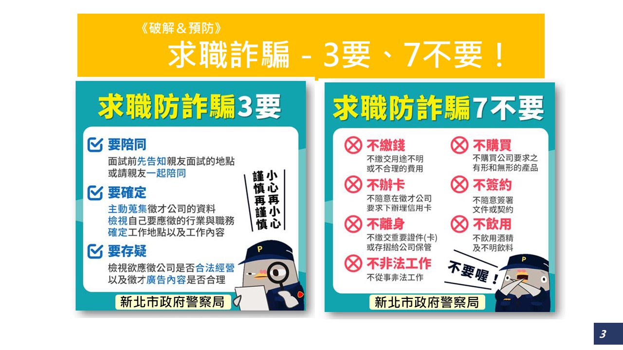【轉知】新北市政府警察局：暑期防詐警報！求職、投資陷阱要當心照片