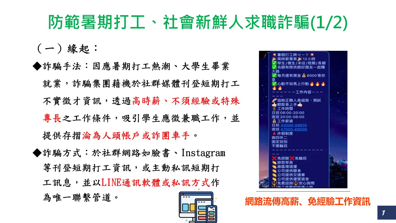 【轉知】新北市政府警察局：暑期防詐警報！求職、投資陷阱要當心照片