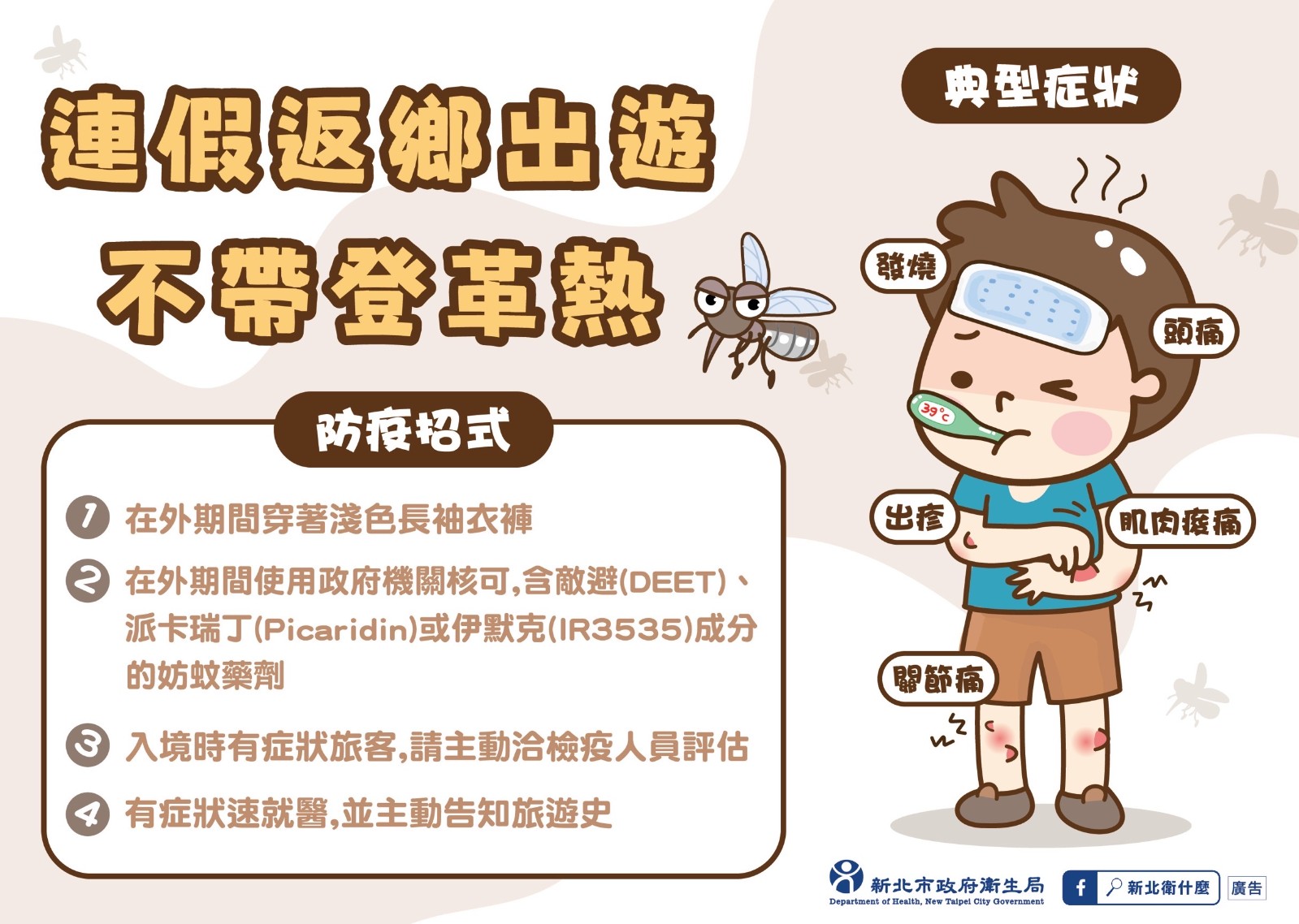 連假返鄉出遊不帶登革熱.jpg