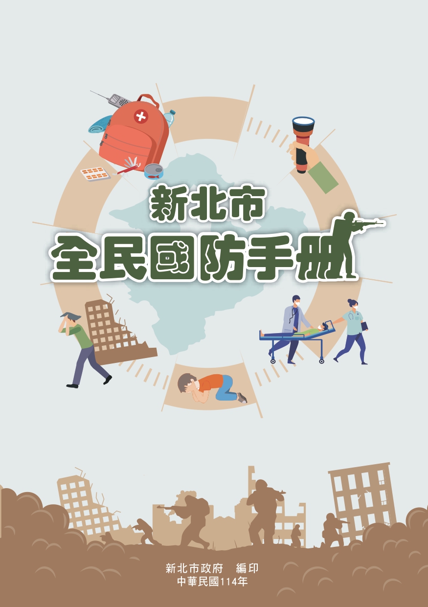 新北市全民國防手冊(114年編修).jpg