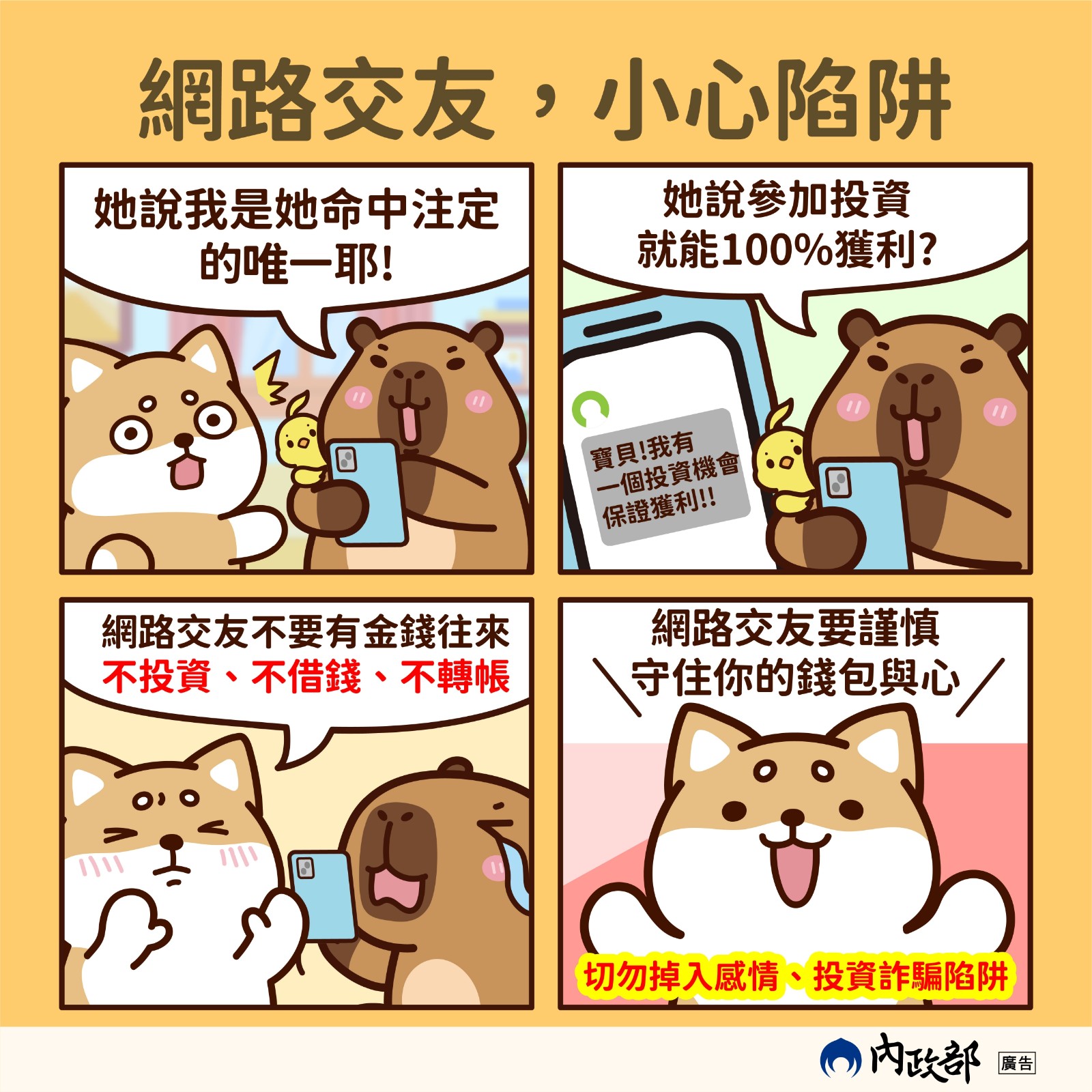網路交友，小心陷阱.jpg