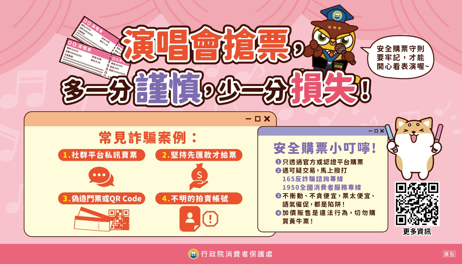 演唱會安全購票守則.jpg
