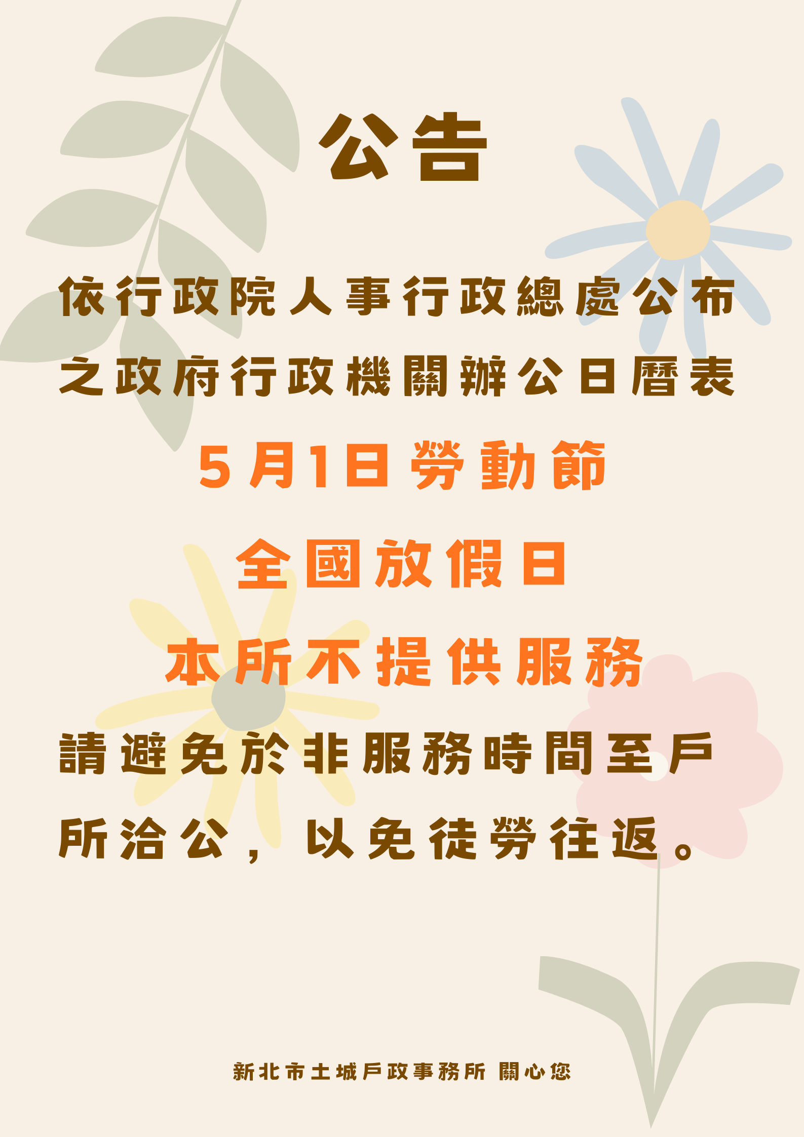 115年5月1日勞動節，全國放假日，本所不提供服務.png