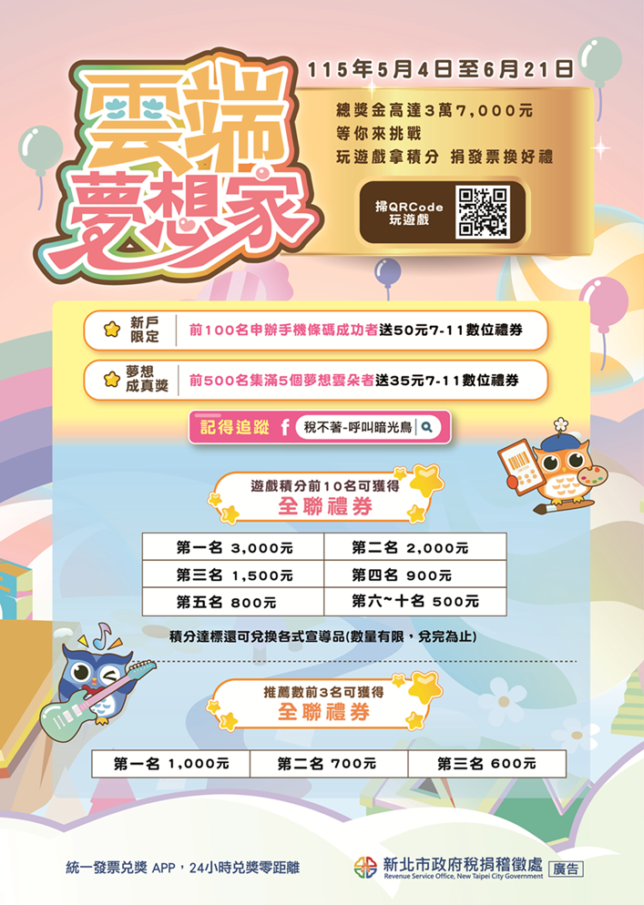 雲端夢想家租稅知識遊戲DM.png