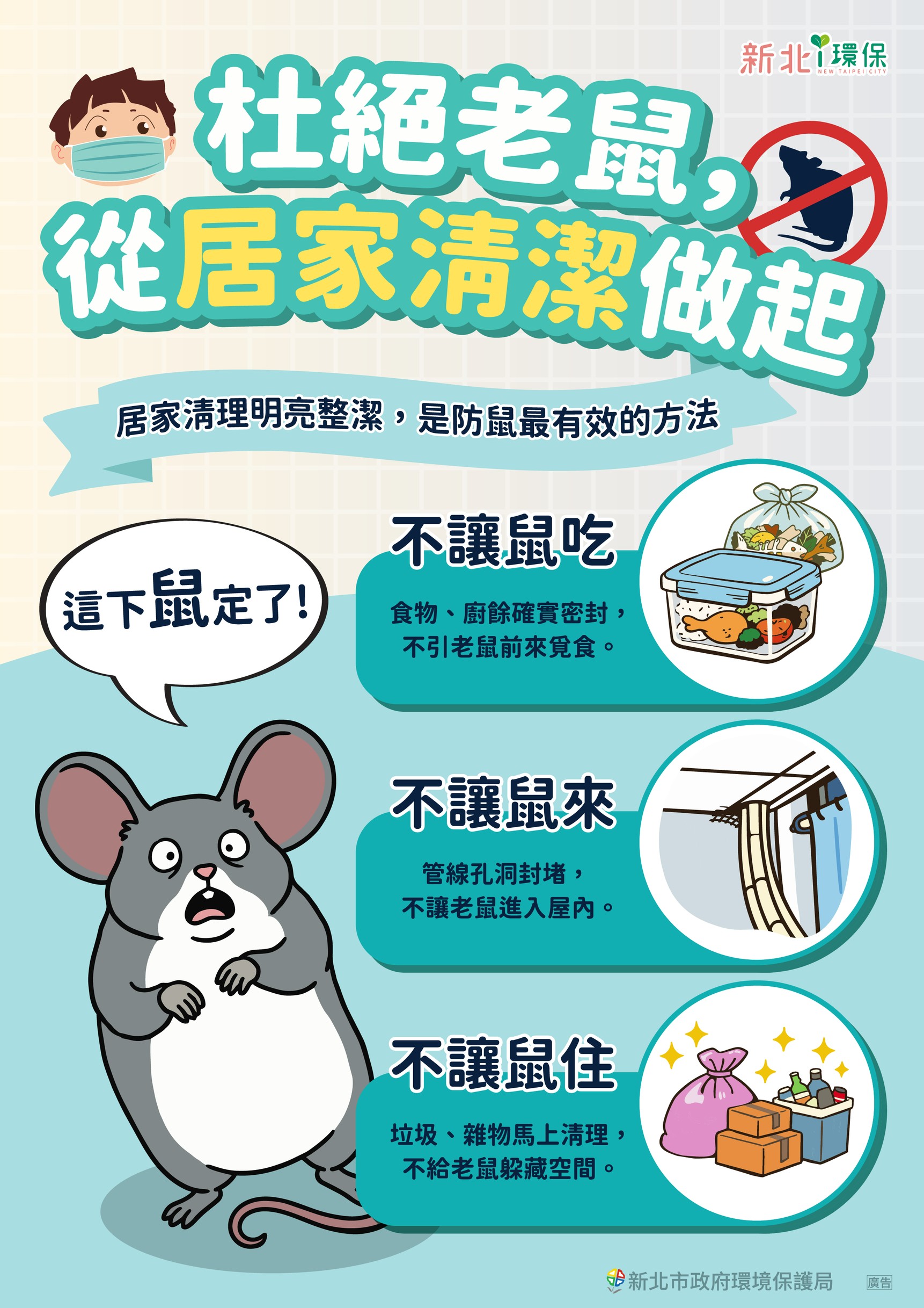防鼠三不原則.png