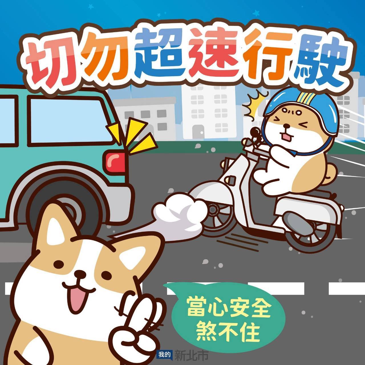切勿超速行駛.jpg