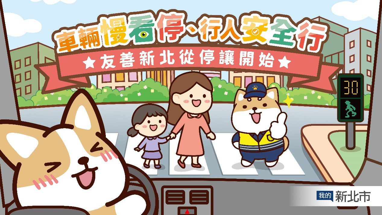 車輛慢看停，行人安全行.jpg