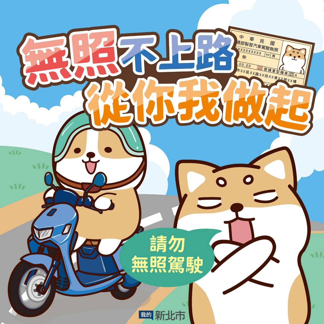 無照不上路.jpg