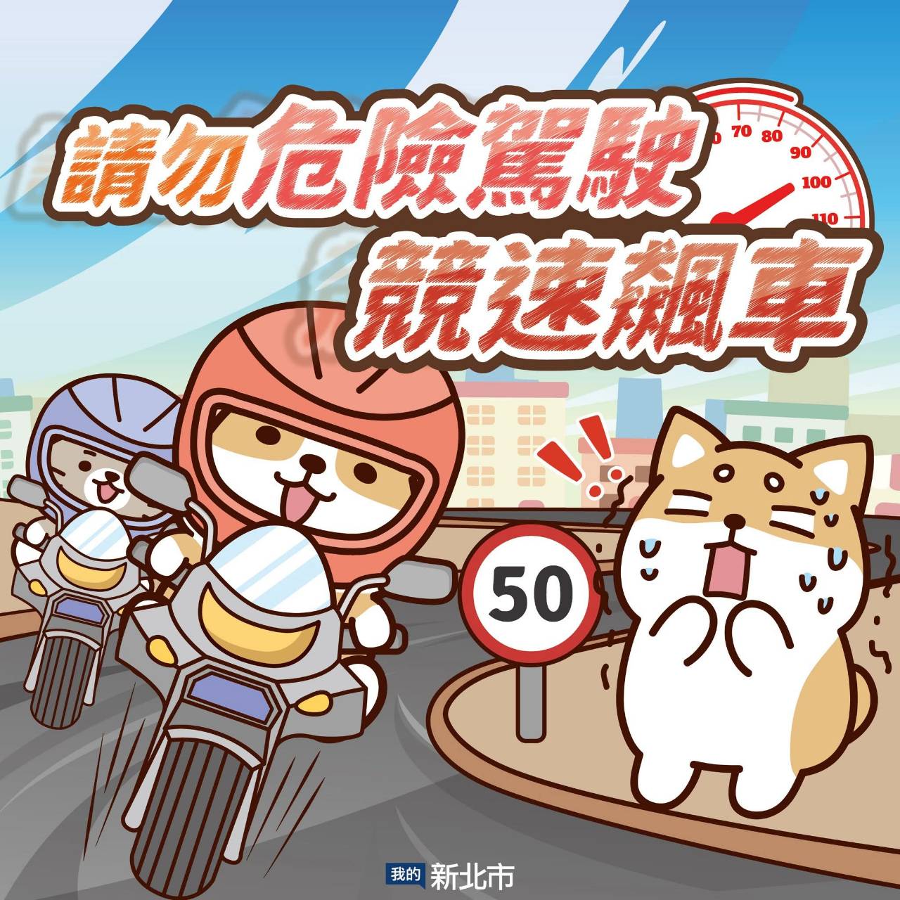 請勿危險駕駛競速飆車.jpg