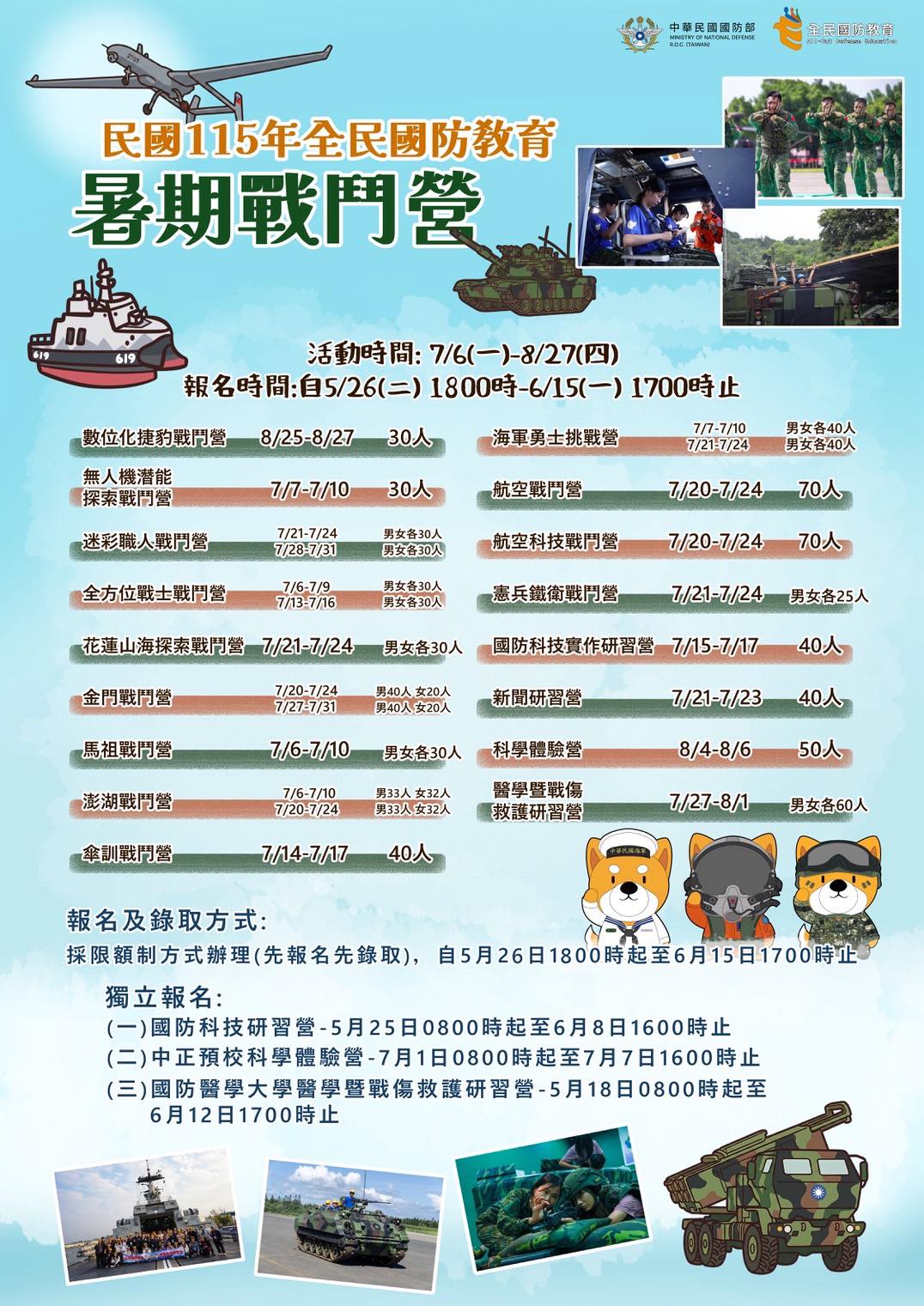 國防部民國115年全民國防教育『暑期戰鬥營』.jpg