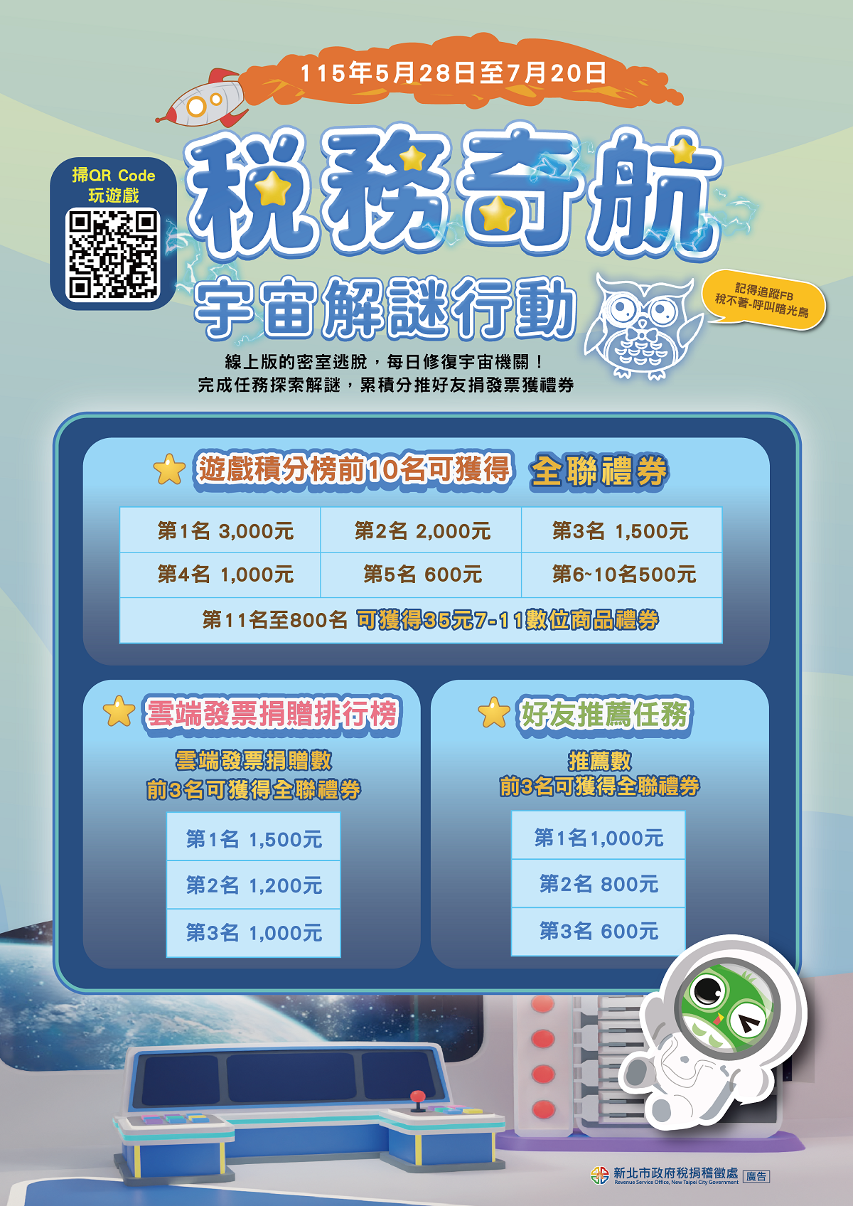 「稅務奇航：宇宙解謎行動」網頁互動遊戲活動DM.png