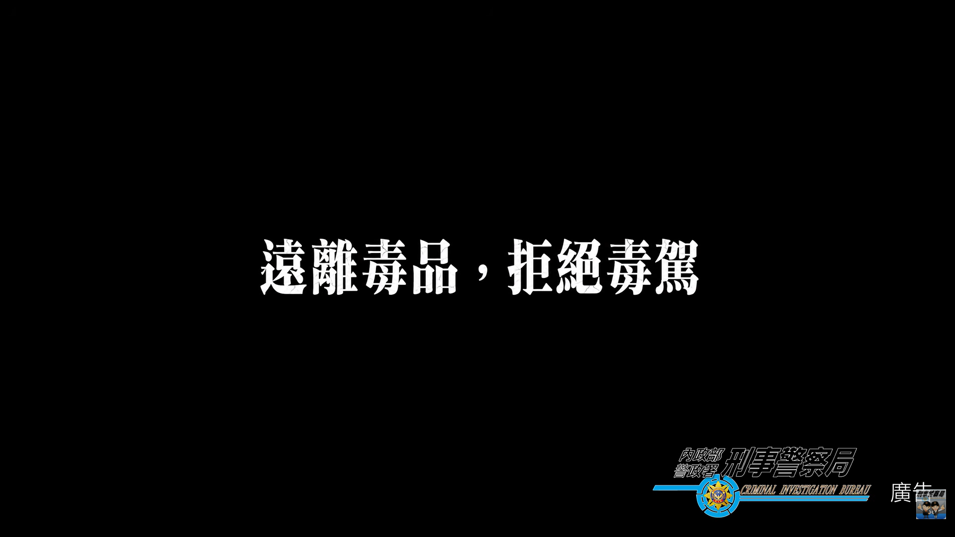 遠離毒品，拒絕毒駕.png