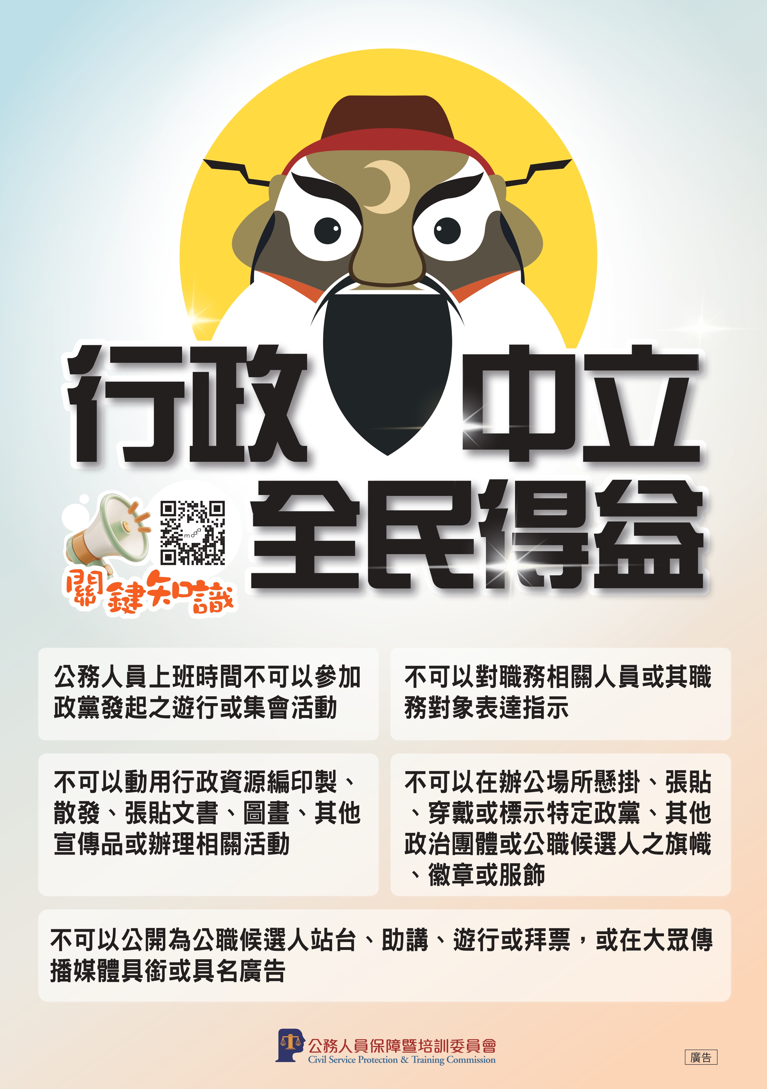 「行政中立，全民得益」宣導海報.jpg