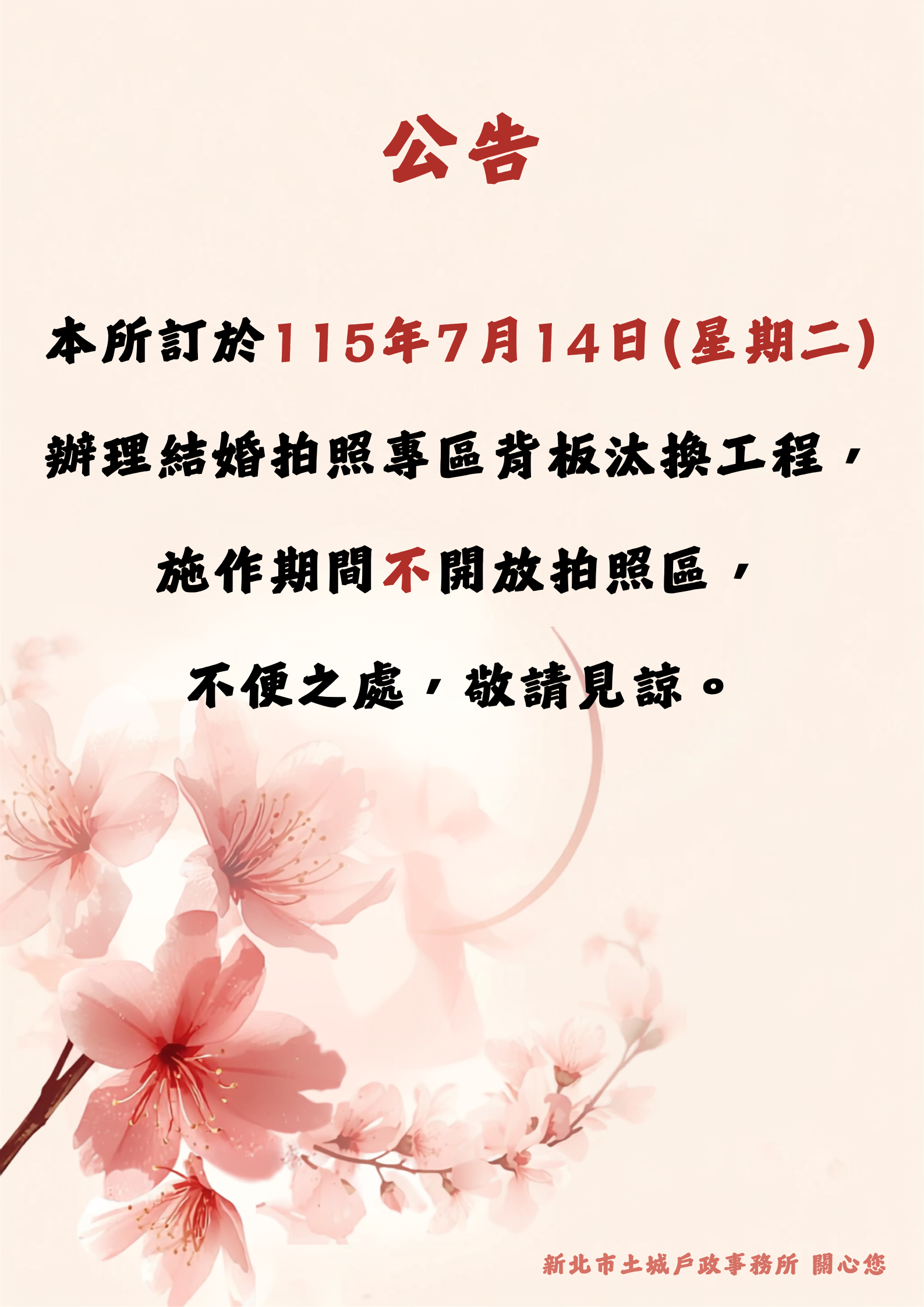 115年7月14日結婚背板汰換工程公告.png