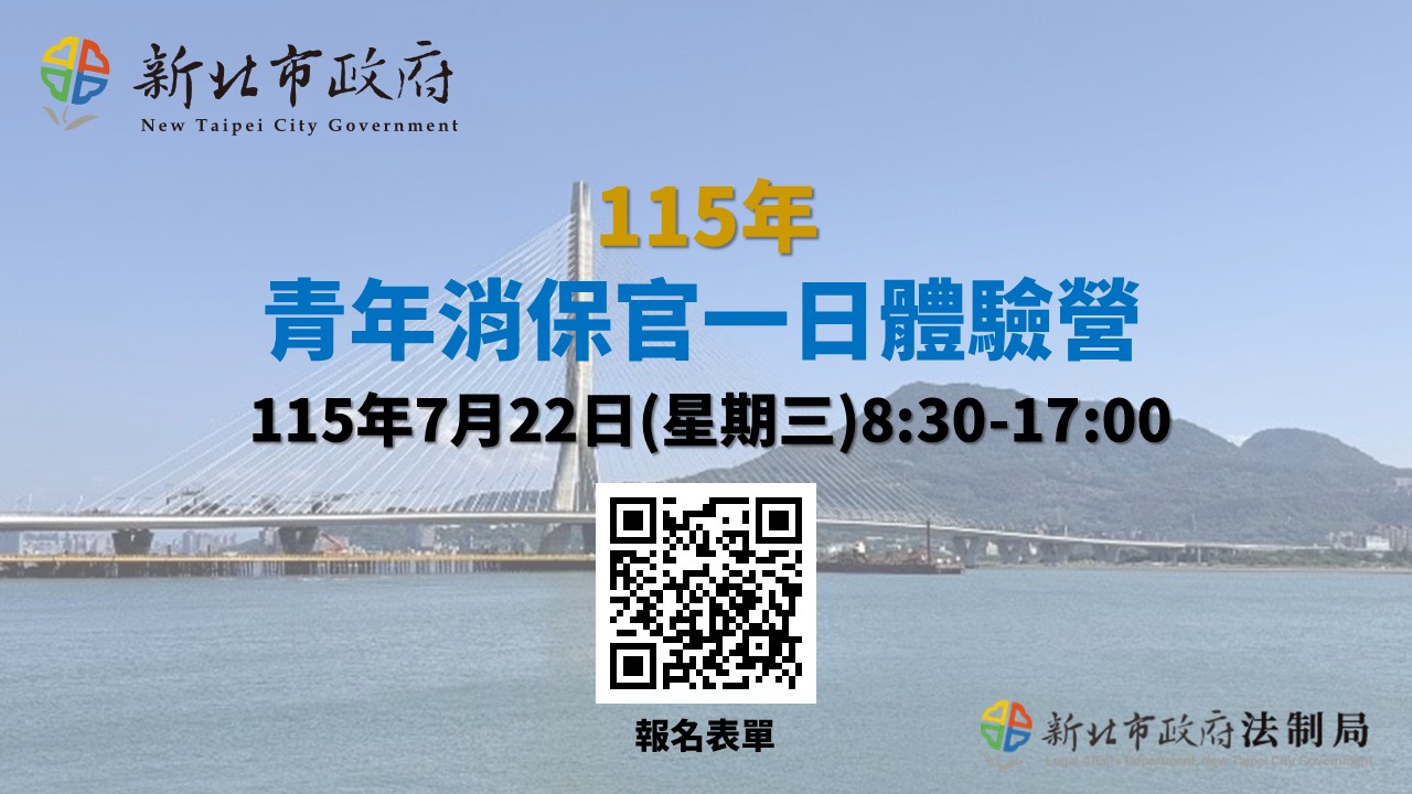 115年青年消保官一日體驗營活動報名開跑.jpg 115年青年消保官一日體驗營活動報名開跑.jpg