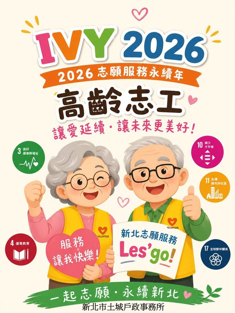 2026志願服務永續年.jpg