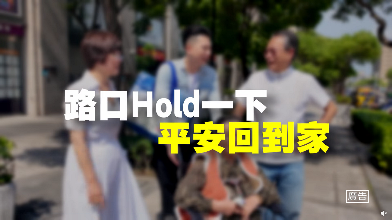 路口hold一下～平安回到家.png