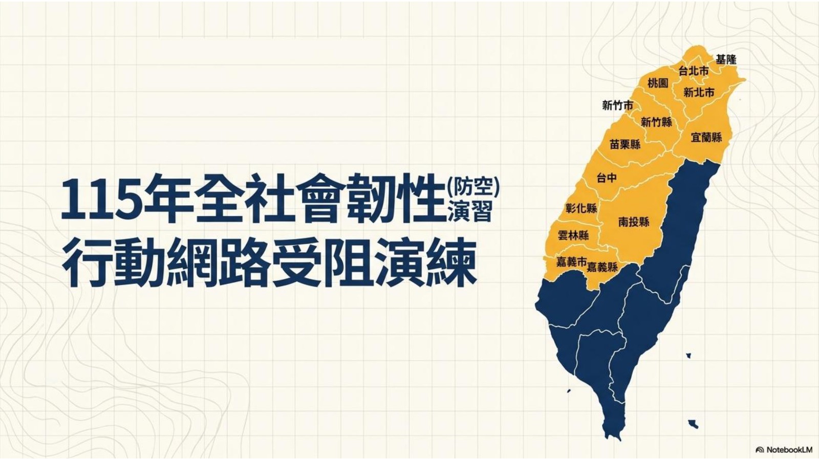 115年全社會韌性行動網路受阻演練.jpg
