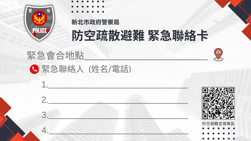 防空疏散避難緊急聯絡卡.jpg