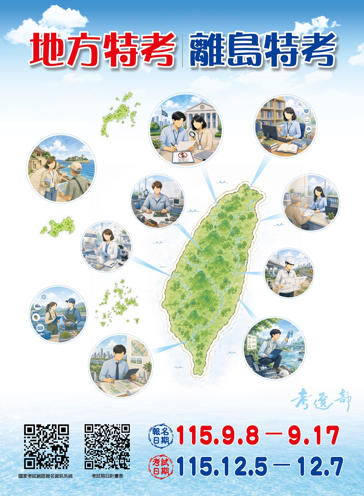地方特考、離島特考報名宣傳海報.jpg