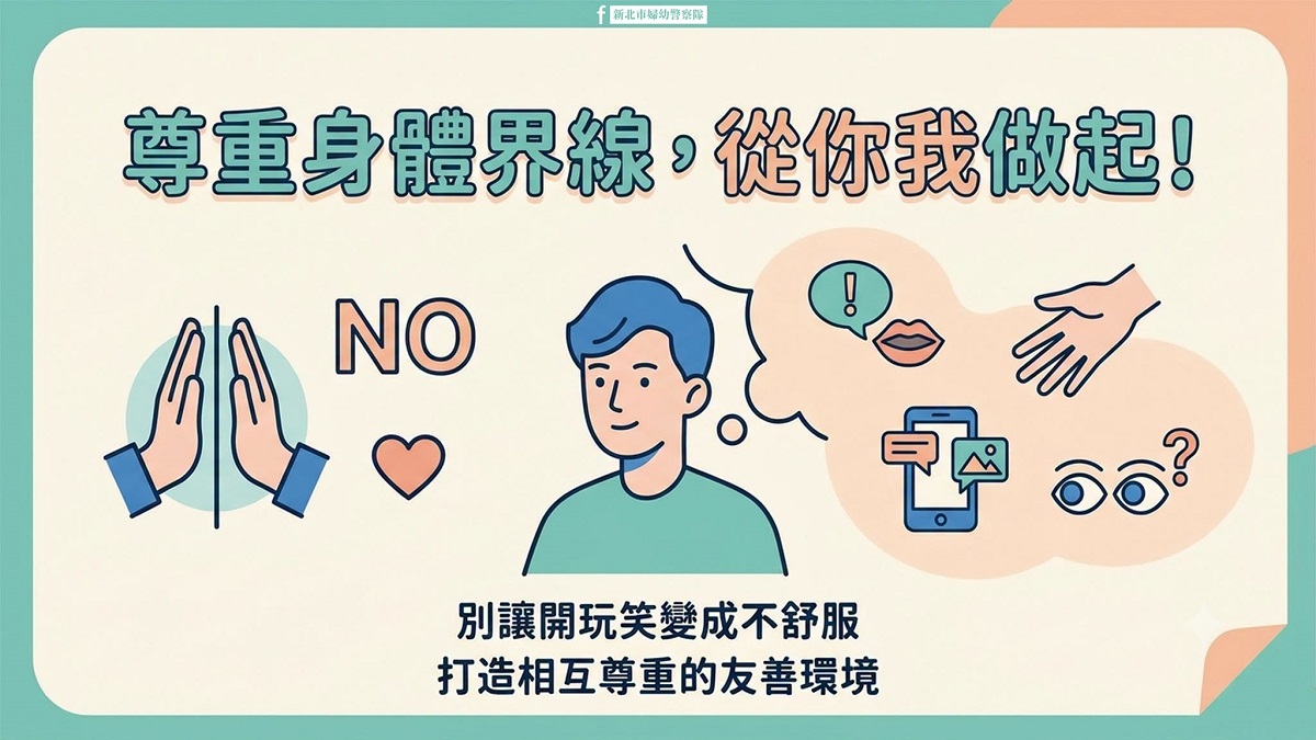尊重身體界線，從你我做起.jpg