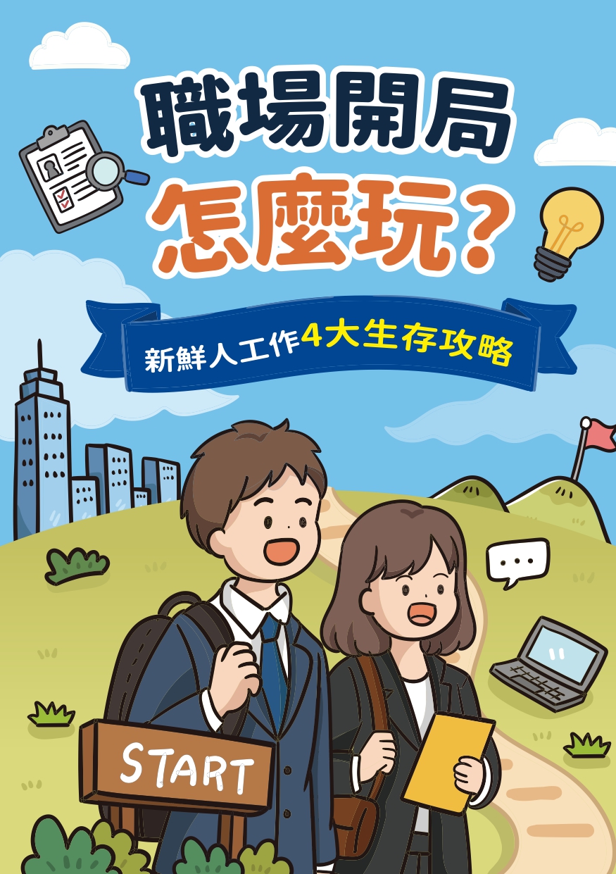職場開局怎麼玩.jpg