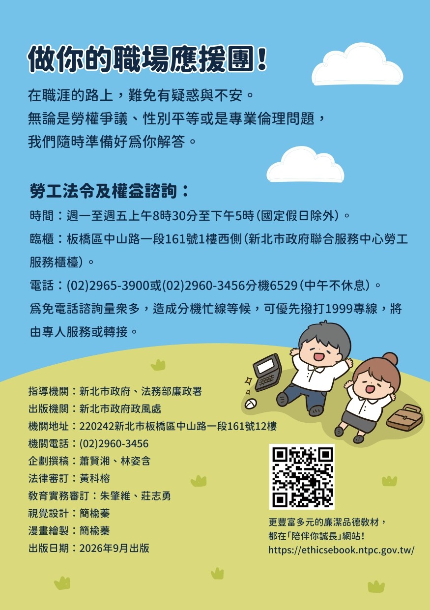 【轉知】新北市政府政風處《職場開局怎麼玩？新鮮人工作4大生存攻略》照片