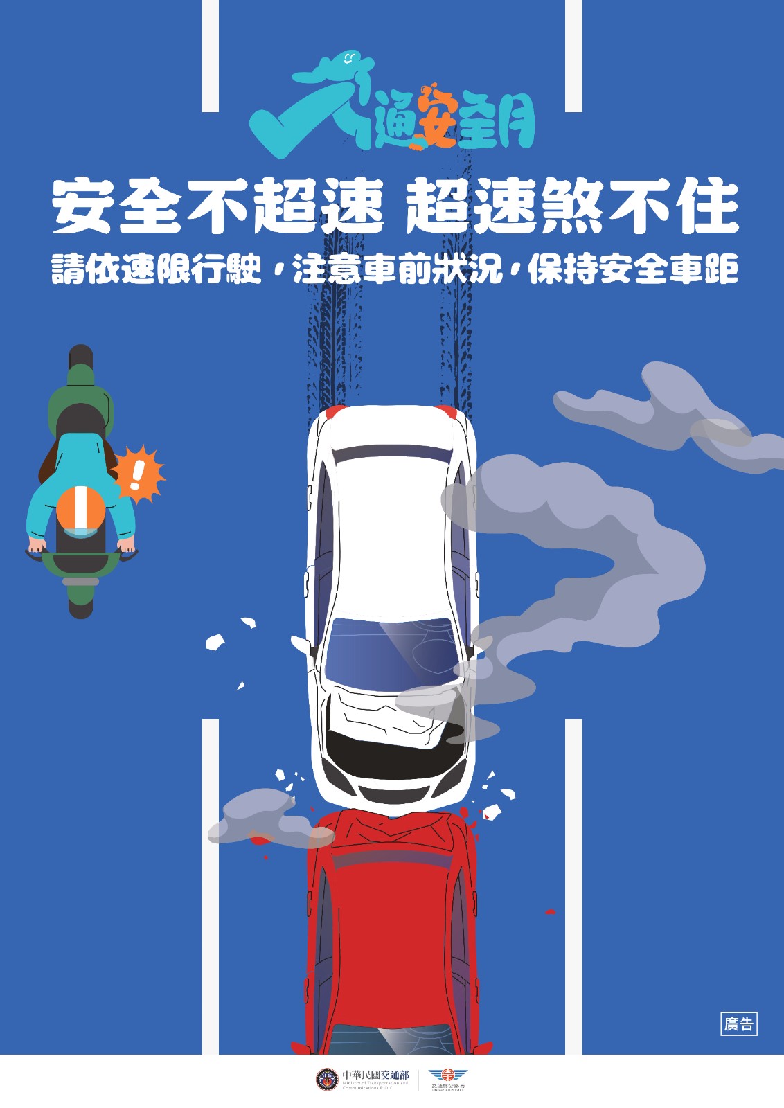 安全不超速，超速煞不住.jpg