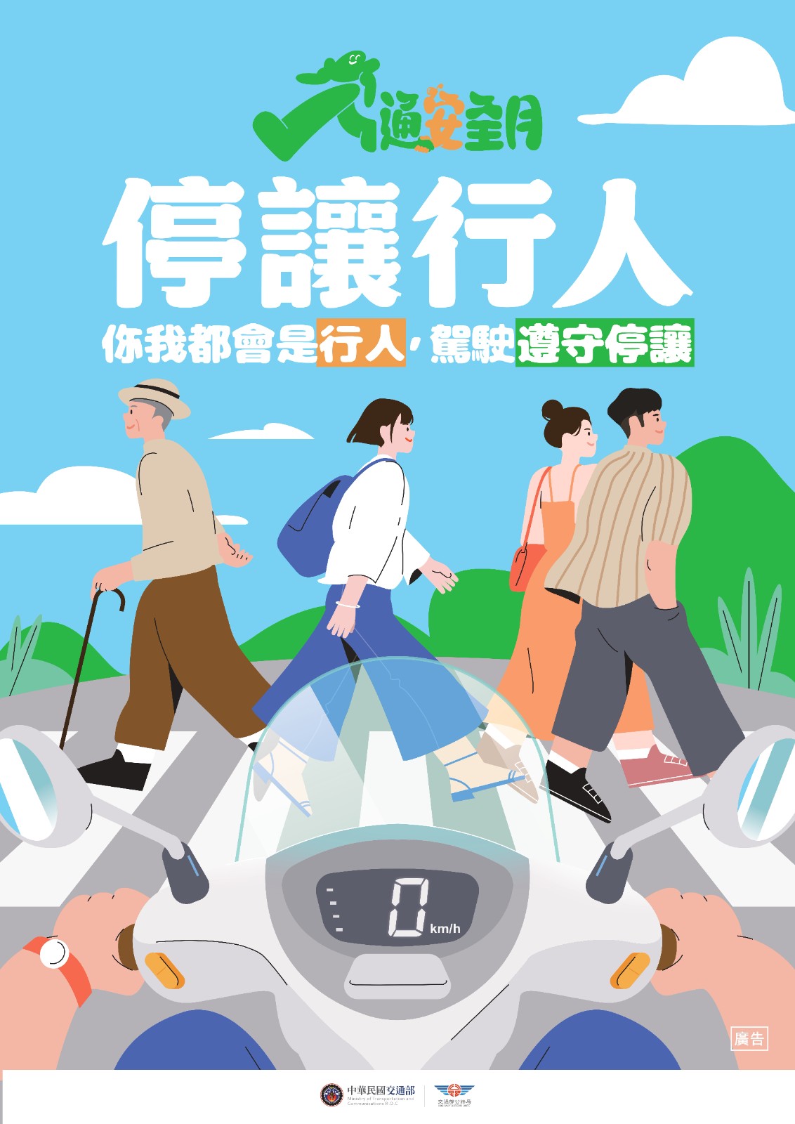 你我都會是行人，駕駛遵守停讓.jpg