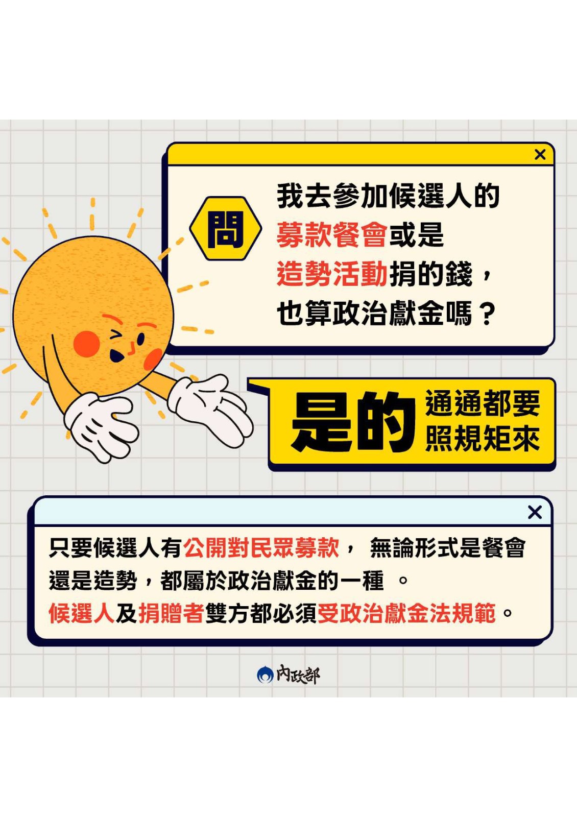 【轉知】內政部💰政治獻金相關規定照片