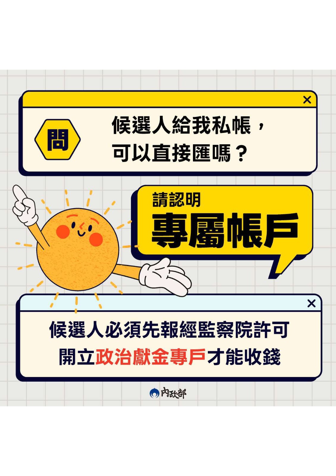 【轉知】內政部💰政治獻金相關規定照片