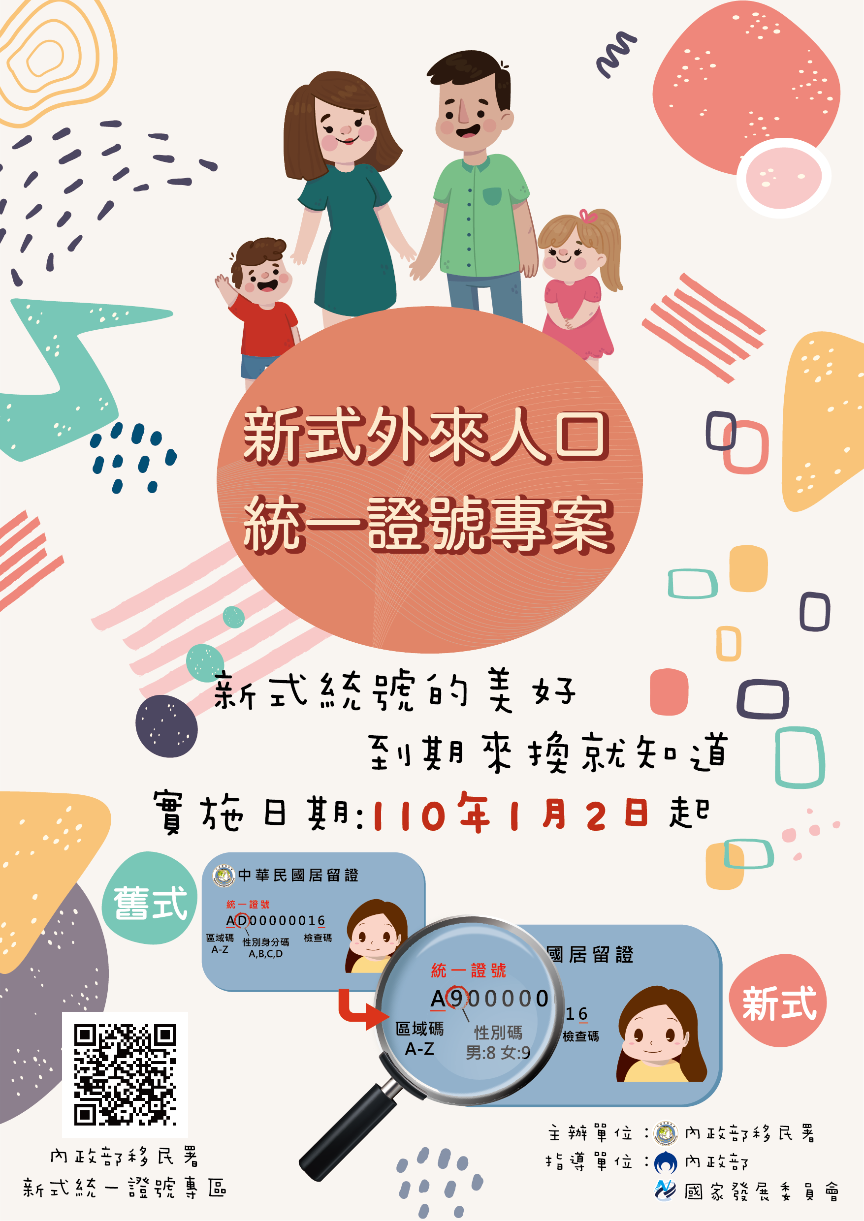 新式外來人口統一證號專案-海報.png
